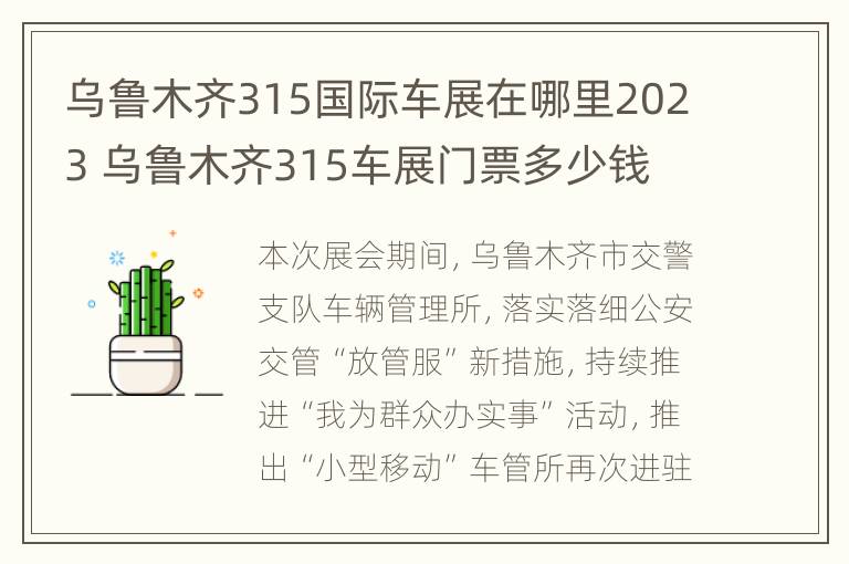 乌鲁木齐315国际车展在哪里2023 乌鲁木齐315车展门票多少钱