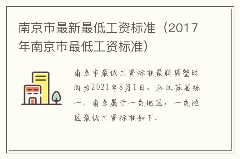 南京市最新最低工资标准（2017年南京市最低工资标准）