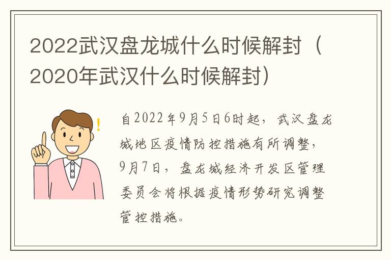 2022武汉盘龙城什么时候解封（2020年武汉什么时候解封）