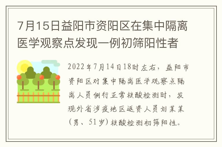 7月15日益阳市资阳区在集中隔离医学观察点发现一例初筛阳性者