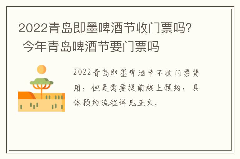 2022青岛即墨啤酒节收门票吗？ 今年青岛啤酒节要门票吗