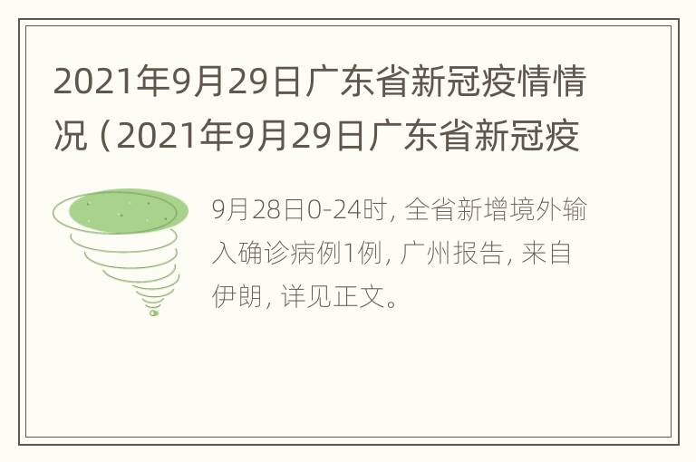 2021年9月29日广东省新冠疫情情况（2021年9月29日广东省新冠疫情情况如何）