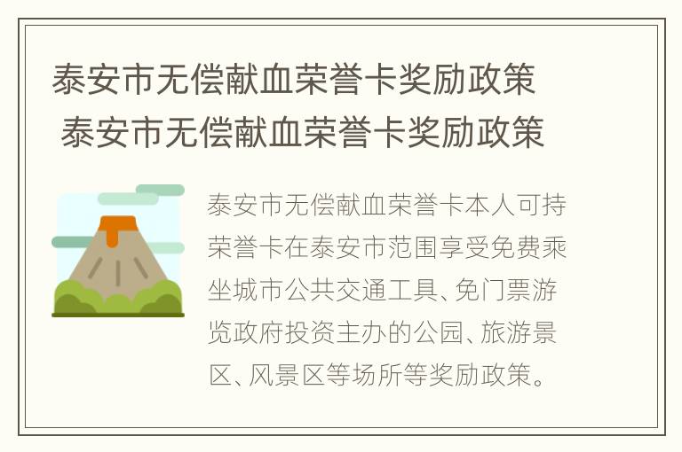 泰安市无偿献血荣誉卡奖励政策 泰安市无偿献血荣誉卡奖励政策文件