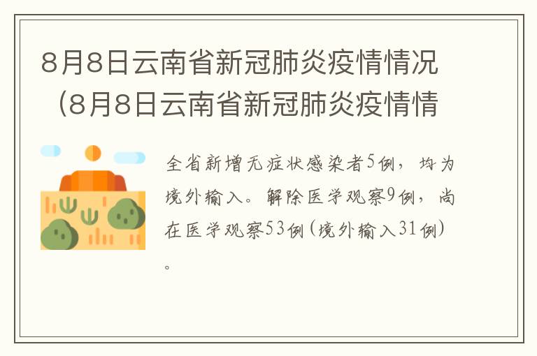 8月8日云南省新冠肺炎疫情情况（8月8日云南省新冠肺炎疫情情况如何）