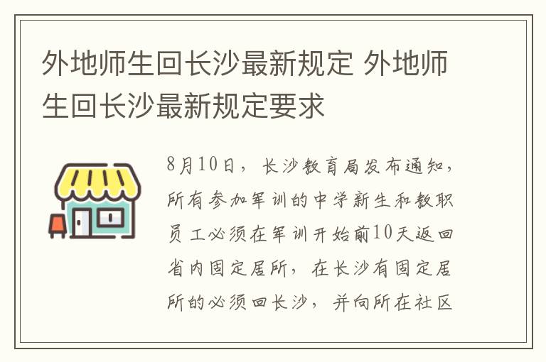 外地师生回长沙最新规定 外地师生回长沙最新规定要求