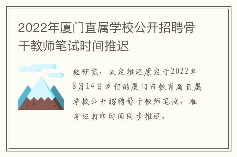 2022年厦门直属学校公开招聘骨干教师笔试时间推迟