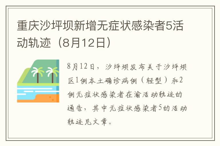 重庆沙坪坝新增无症状感染者5活动轨迹（8月12日）