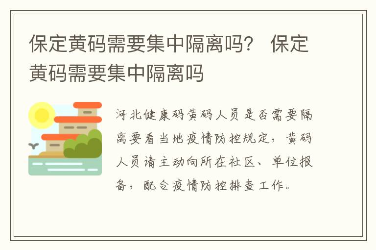 保定黄码需要集中隔离吗？ 保定黄码需要集中隔离吗