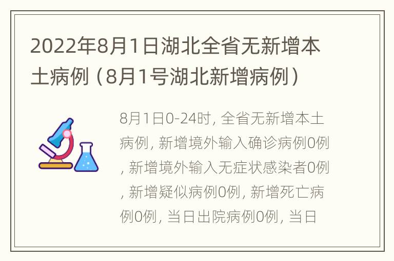 2022年8月1日湖北全省无新增本土病例（8月1号湖北新增病例）