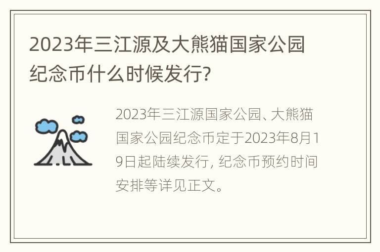 2023年三江源及大熊猫国家公园纪念币什么时候发行?