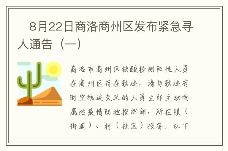 ​8月22日商洛商州区发布紧急寻人通告（一）