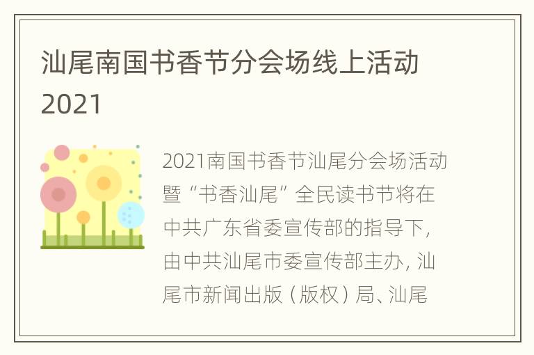 汕尾南国书香节分会场线上活动2021