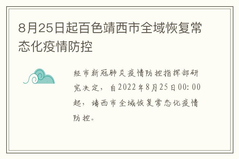 8月25日起百色靖西市全域恢复常态化疫情防控