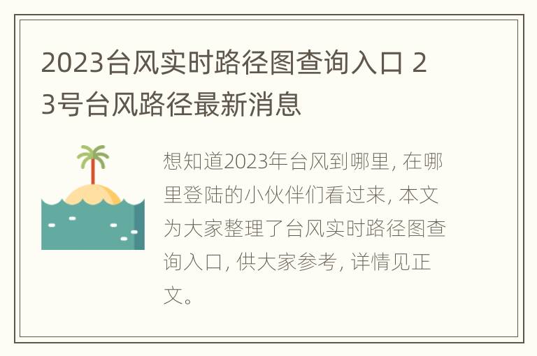 2023台风实时路径图查询入口 23号台风路径最新消息