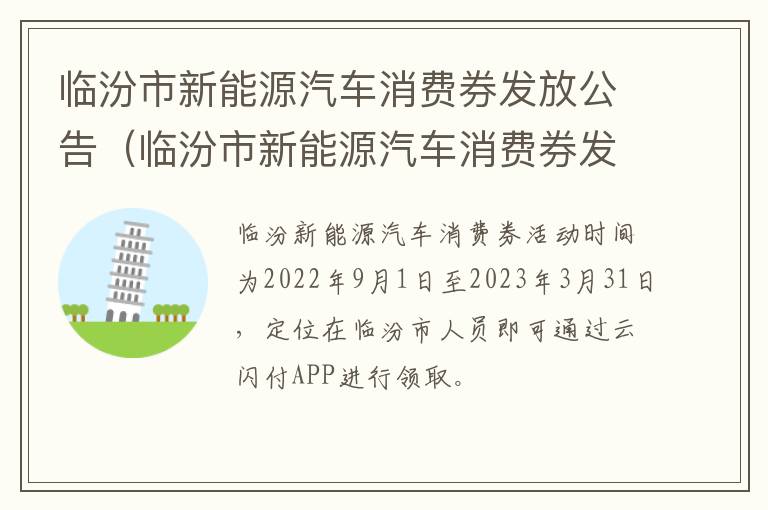 临汾市新能源汽车消费券发放公告（临汾市新能源汽车消费券发放公告文件）