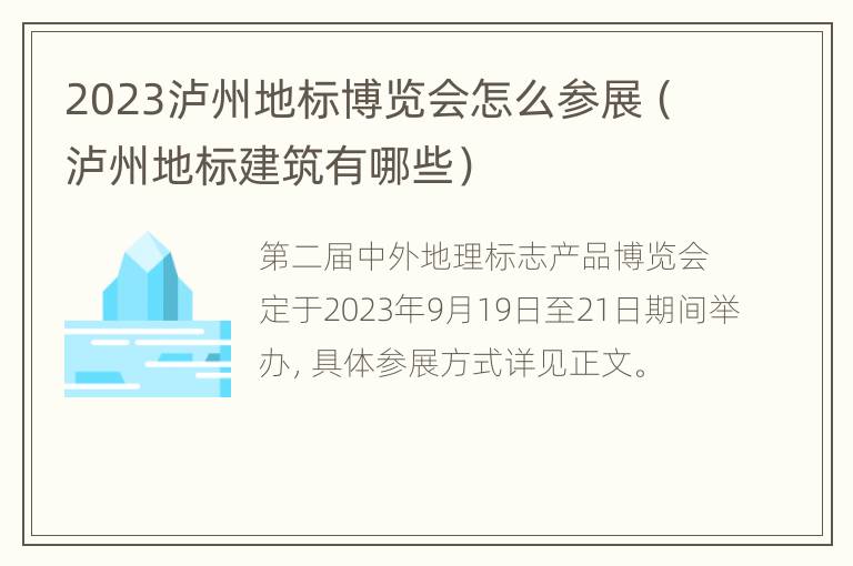 2023泸州地标博览会怎么参展（泸州地标建筑有哪些）