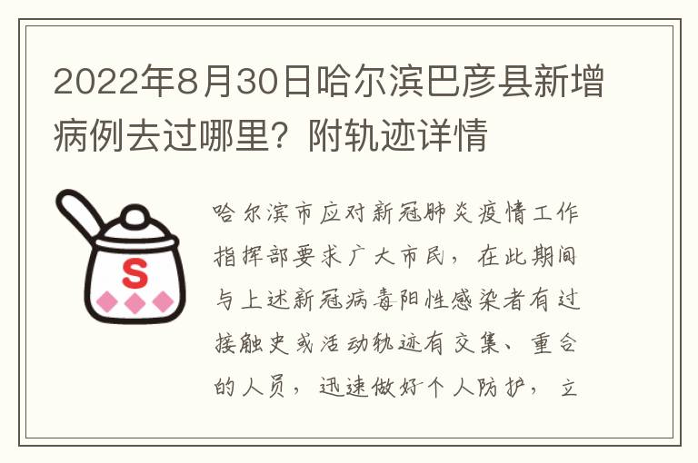 2022年8月30日哈尔滨巴彦县新增病例去过哪里？附轨迹详情