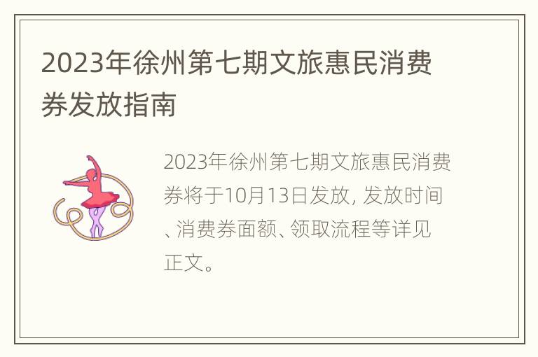 2023年徐州第七期文旅惠民消费券发放指南