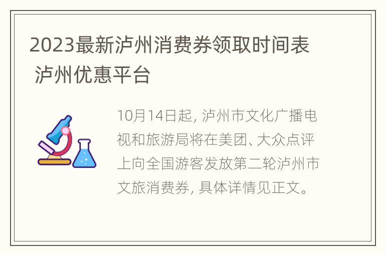 2023最新泸州消费券领取时间表 泸州优惠平台