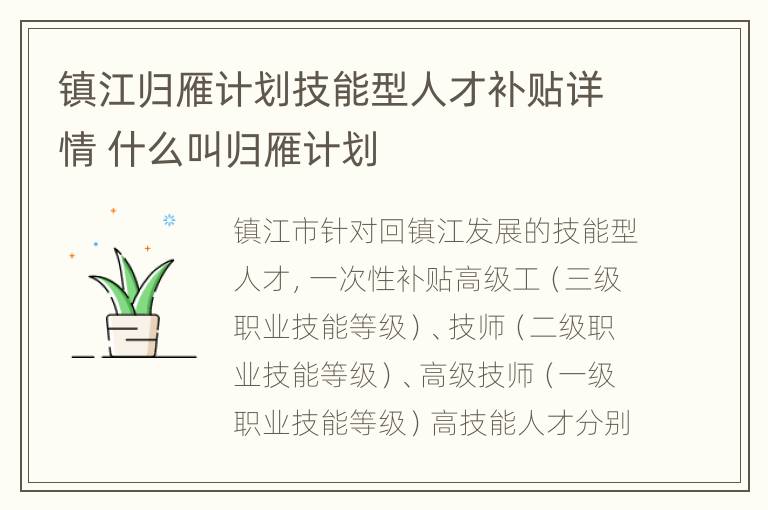 镇江归雁计划技能型人才补贴详情 什么叫归雁计划