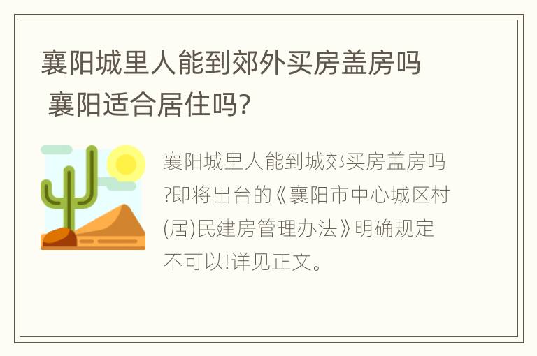 襄阳城里人能到郊外买房盖房吗 襄阳适合居住吗?