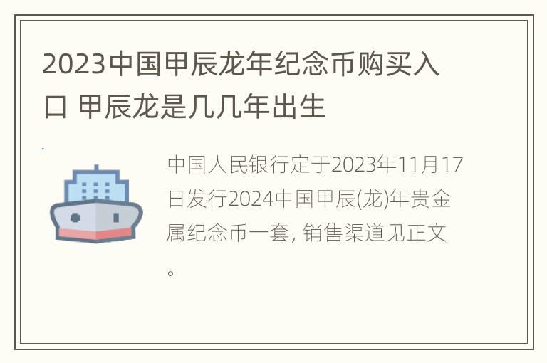 2023中国甲辰龙年纪念币购买入口 甲辰龙是几几年出生