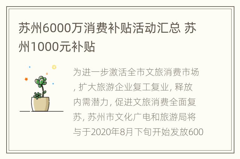 苏州6000万消费补贴活动汇总 苏州1000元补贴