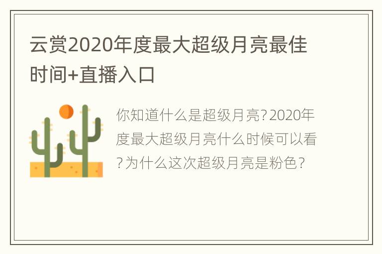 云赏2020年度最大超级月亮最佳时间+直播入口