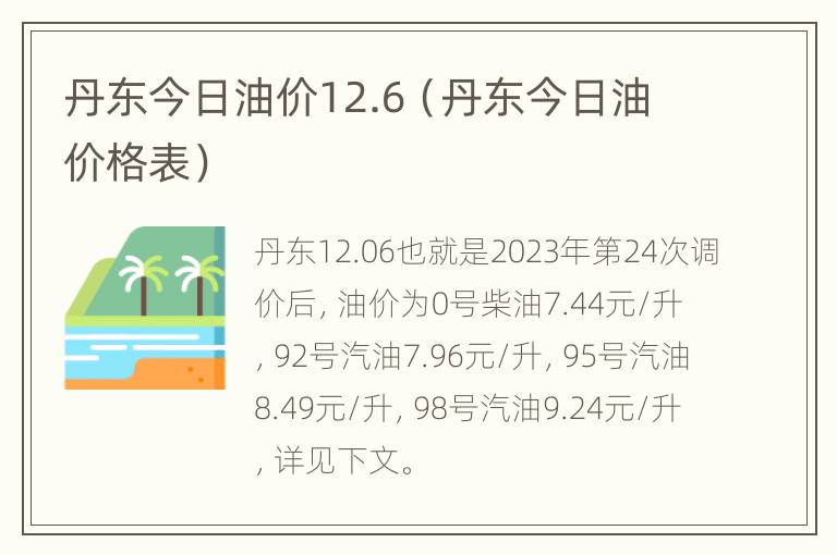 丹东今日油价12.6（丹东今日油价格表）