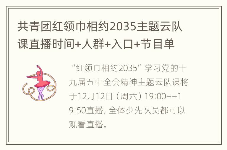 共青团红领巾相约2035主题云队课直播时间+人群+入口+节目单