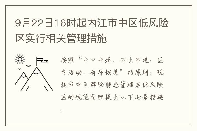 9月22日16时起内江市中区低风险区实行相关管理措施