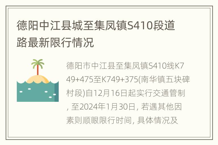 德阳中江县城至集凤镇S410段道路最新限行情况