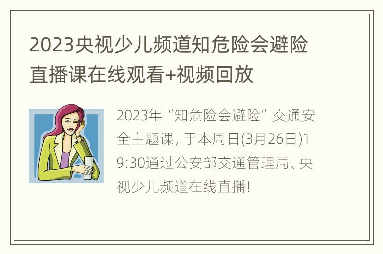 2023央视少儿频道知危险会避险直播课在线观看+视频回放