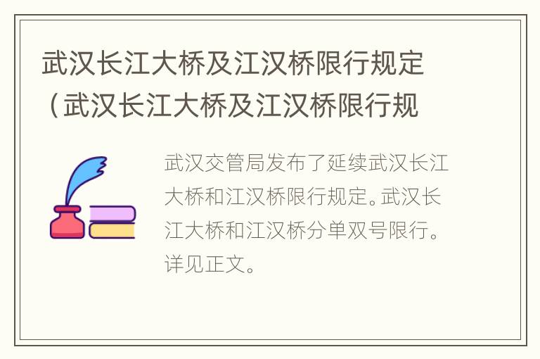 武汉长江大桥及江汉桥限行规定（武汉长江大桥及江汉桥限行规定是什么）