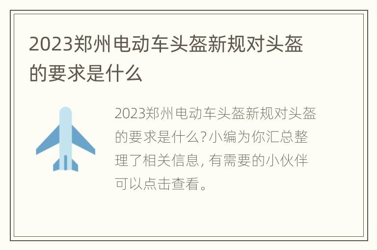 2023郑州电动车头盔新规对头盔的要求是什么