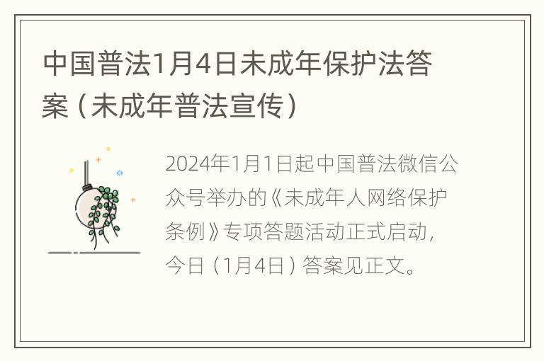 中国普法1月4日未成年保护法答案（未成年普法宣传）