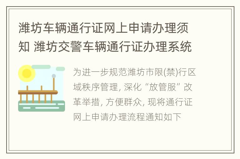 潍坊车辆通行证网上申请办理须知 潍坊交警车辆通行证办理系统