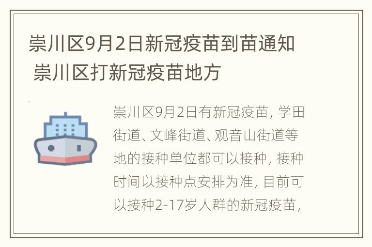 崇川区9月2日新冠疫苗到苗通知 崇川区打新冠疫苗地方