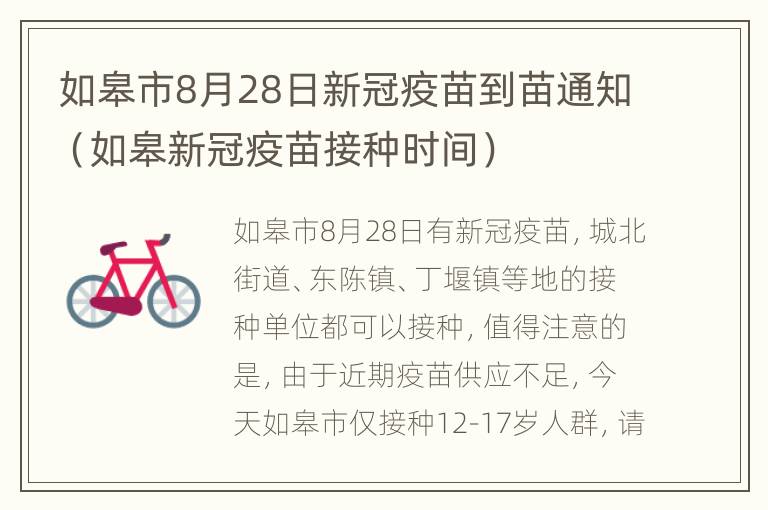 如皋市8月28日新冠疫苗到苗通知（如皋新冠疫苗接种时间）