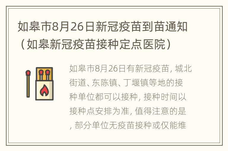 如皋市8月26日新冠疫苗到苗通知（如皋新冠疫苗接种定点医院）