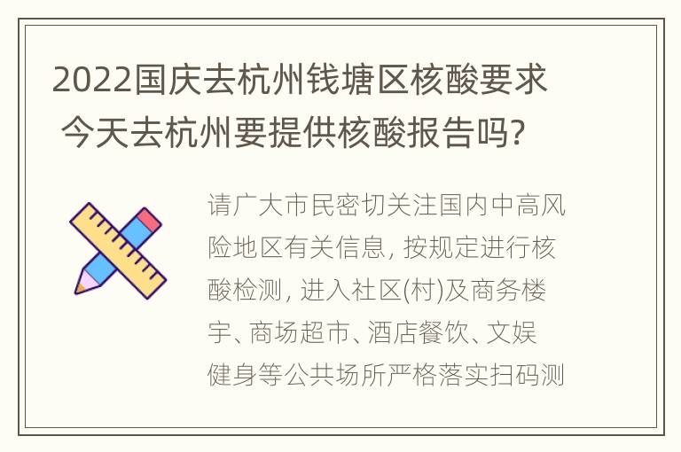 2022国庆去杭州钱塘区核酸要求 今天去杭州要提供核酸报告吗?