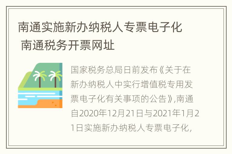 南通实施新办纳税人专票电子化 南通税务开票网址