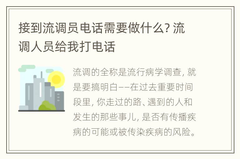 接到流调员电话需要做什么? 流调人员给我打电话