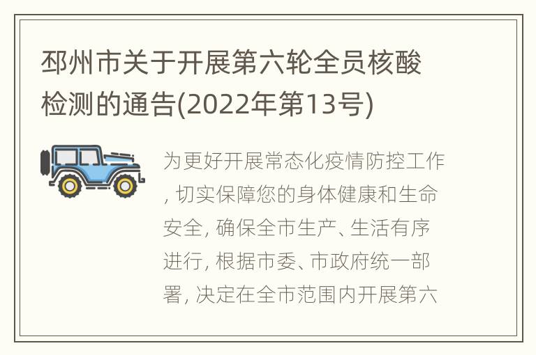 邳州市关于开展第六轮全员核酸检测的通告(2022年第13号)