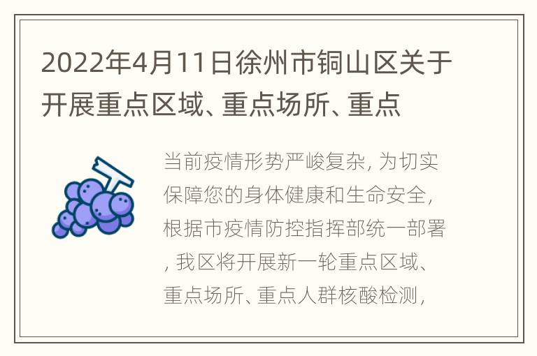 2022年4月11日徐州市铜山区关于开展重点区域、重点场所、重点人群核酸检测的通告