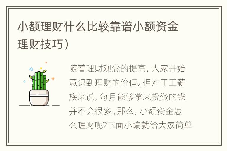 小额理财什么比较靠谱小额资金理财技巧）