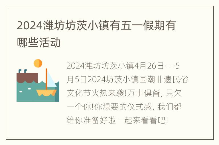 2024潍坊坊茨小镇有五一假期有哪些活动