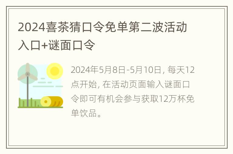 2024喜茶猜口令免单第二波活动入口+谜面口令