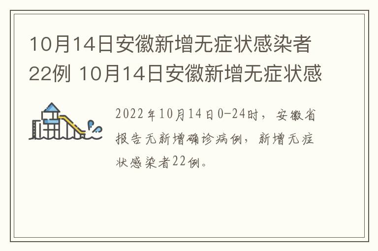 10月14日安徽新增无症状感染者22例 10月14日安徽新增无症状感染者22例