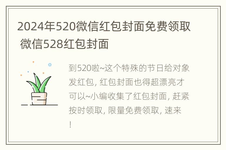 2024年520微信红包封面免费领取 微信528红包封面